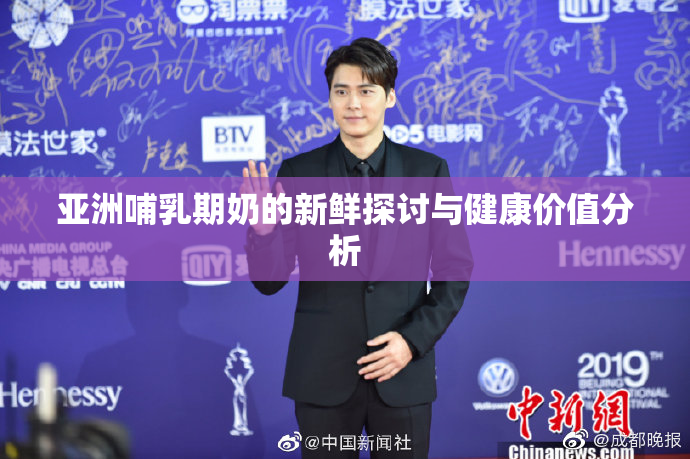 亚洲哺乳期奶的新鲜探讨与健康价值分析