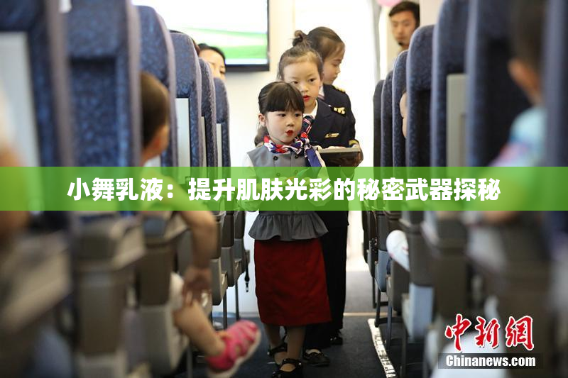 小舞乳液：提升肌肤光彩的秘密武器探秘