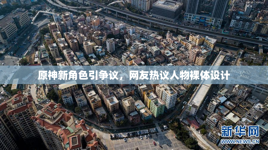 原神新角色引争议，网友热议人物裸体设计