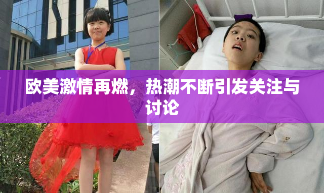 欧美激情再燃，热潮不断引发关注与讨论