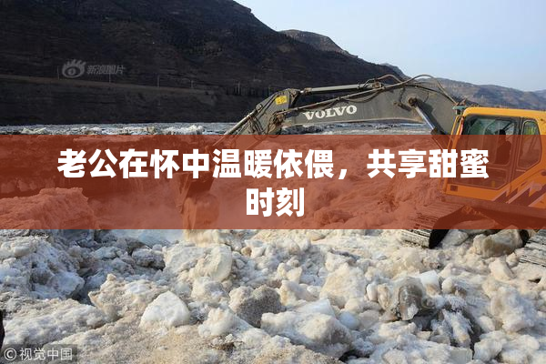 老公在怀中温暖依偎，共享甜蜜时刻
