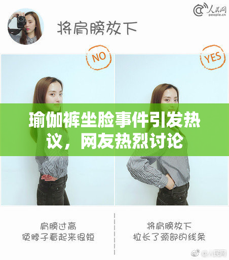 瑜伽裤坐脸事件引发热议，网友热烈讨论
