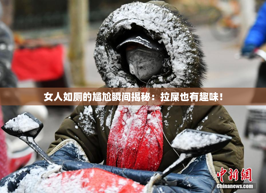 女人如厕的尴尬瞬间揭秘：拉屎也有趣味！
