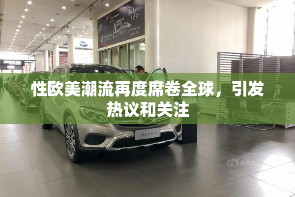 性欧美潮流再度席卷全球，引发热议和关注