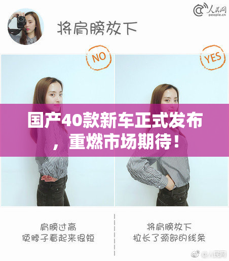 国产40款新车正式发布，重燃市场期待！