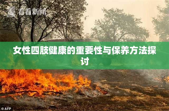 女性四肢健康的重要性与保养方法探讨