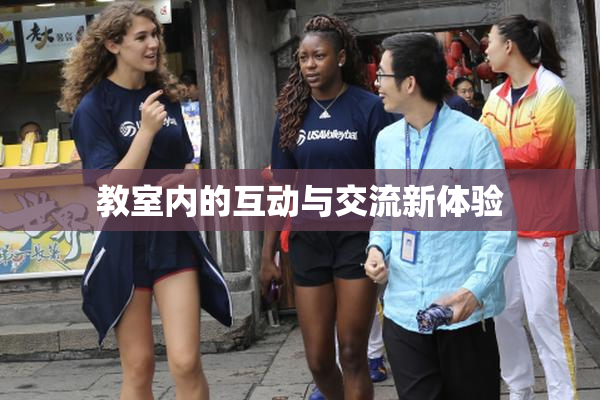 教室内的互动与交流新体验
