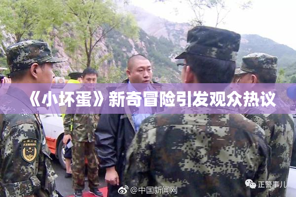 《小坏蛋》新奇冒险引发观众热议