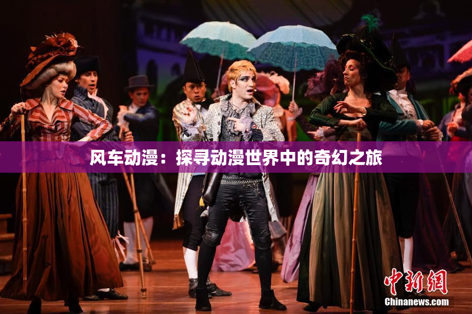 风车动漫：探寻动漫世界中的奇幻之旅