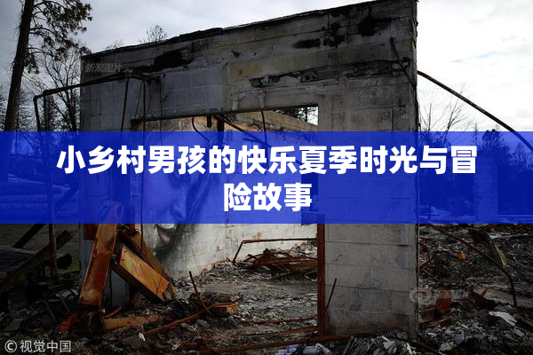 小乡村男孩的快乐夏季时光与冒险故事