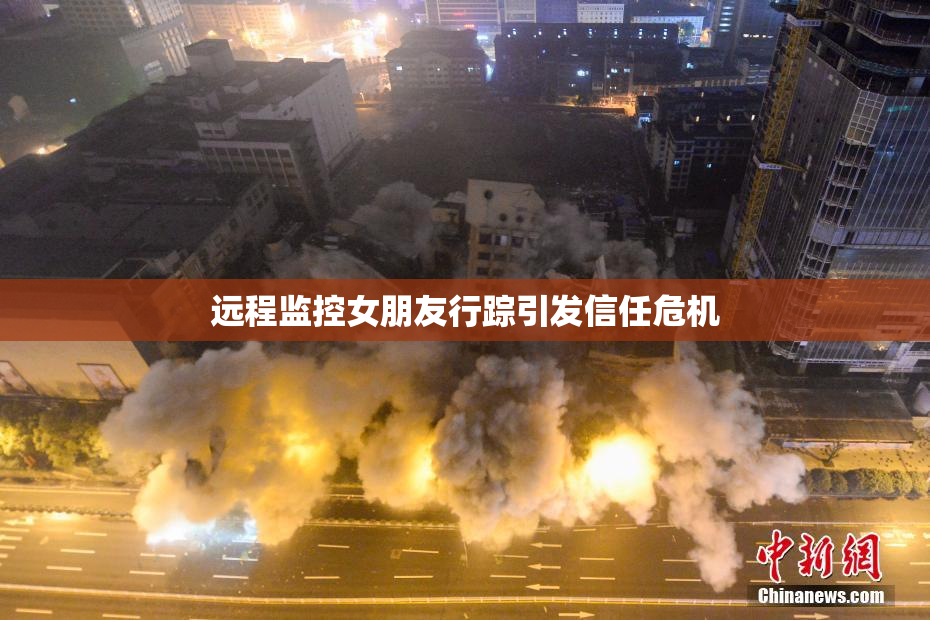 远程监控女朋友行踪引发信任危机