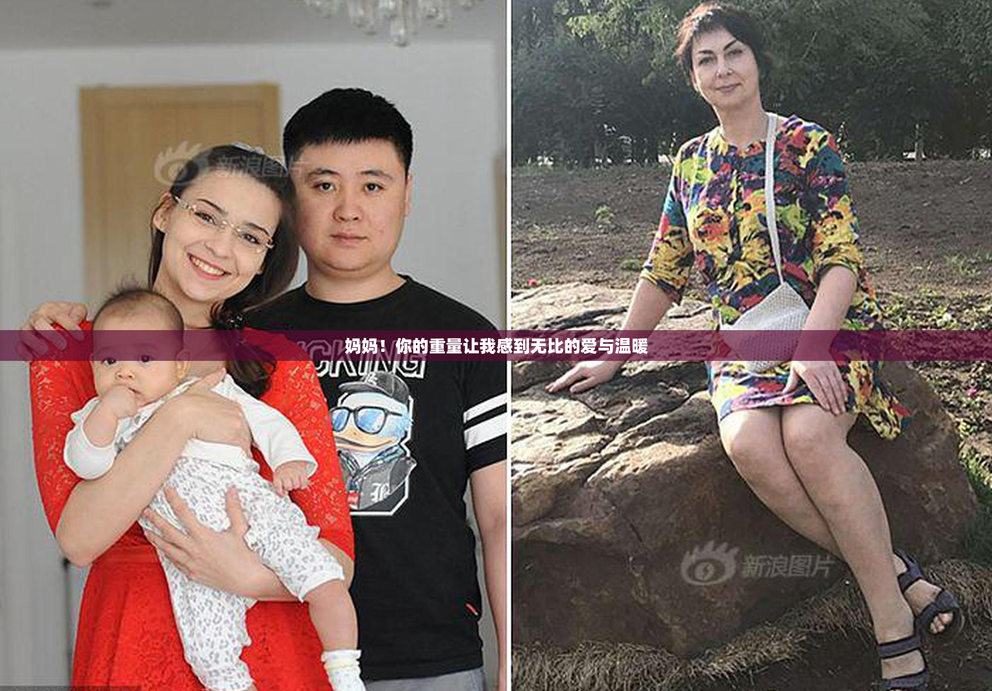妈妈！你的重量让我感到无比的爱与温暖