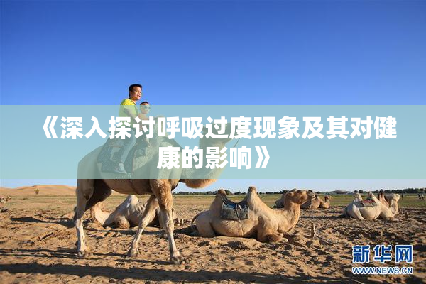 《深入探讨呼吸过度现象及其对健康的影响》