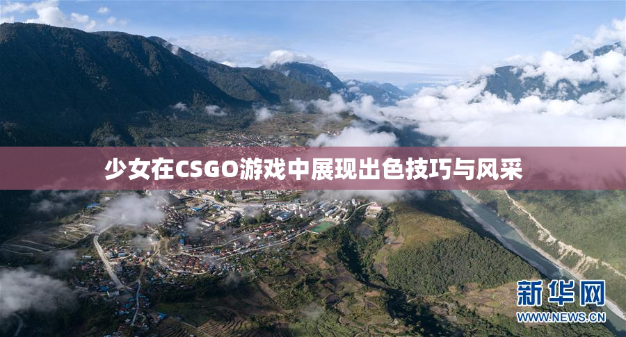 少女在CSGO游戏中展现出色技巧与风采