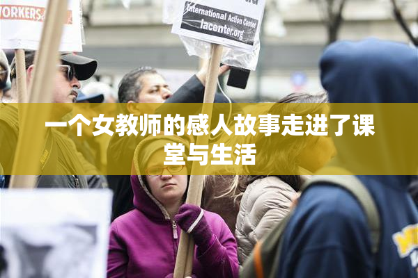 一个女教师的感人故事走进了课堂与生活