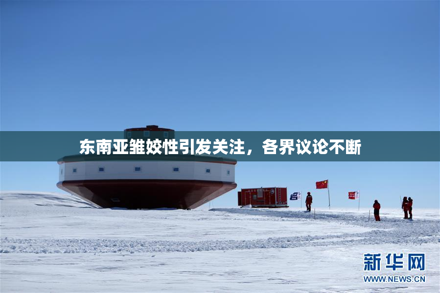 东南亚雏姣性引发关注，各界议论不断