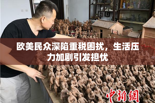 欧美民众深陷重税困扰，生活压力加剧引发担忧