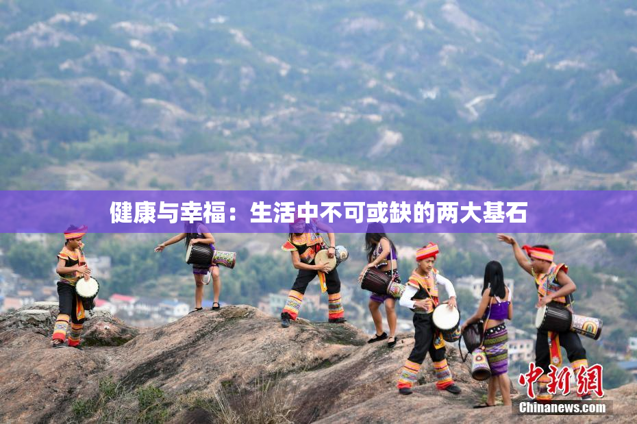 健康与幸福：生活中不可或缺的两大基石