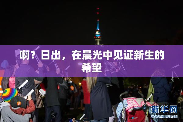 啊？日出，在晨光中见证新生的希望