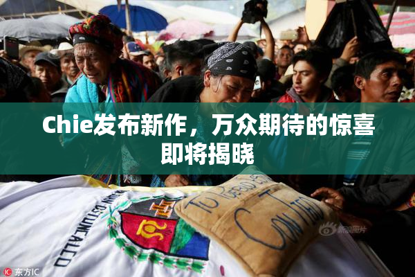 Chie发布新作，万众期待的惊喜即将揭晓