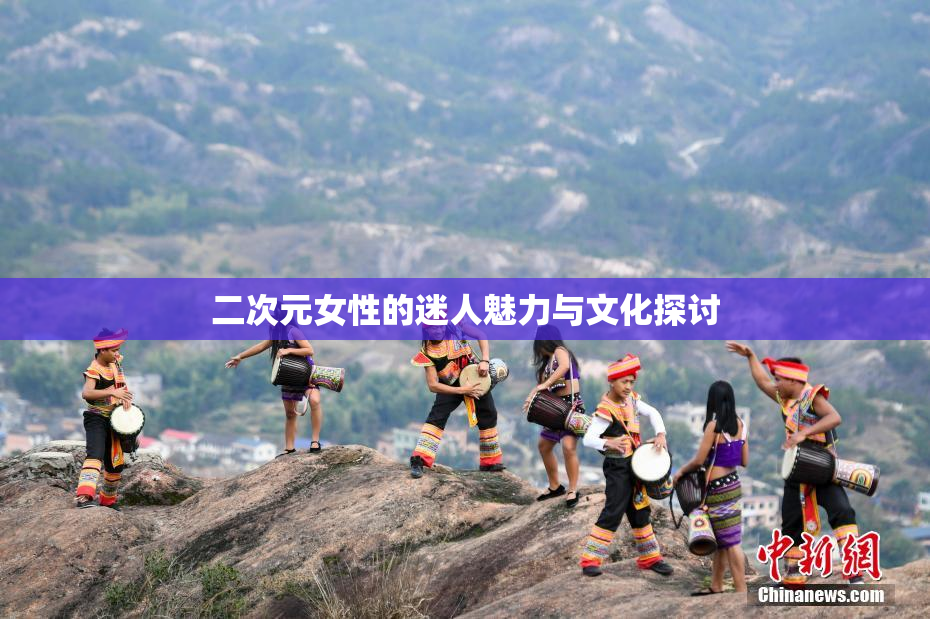 二次元女性的迷人魅力与文化探讨