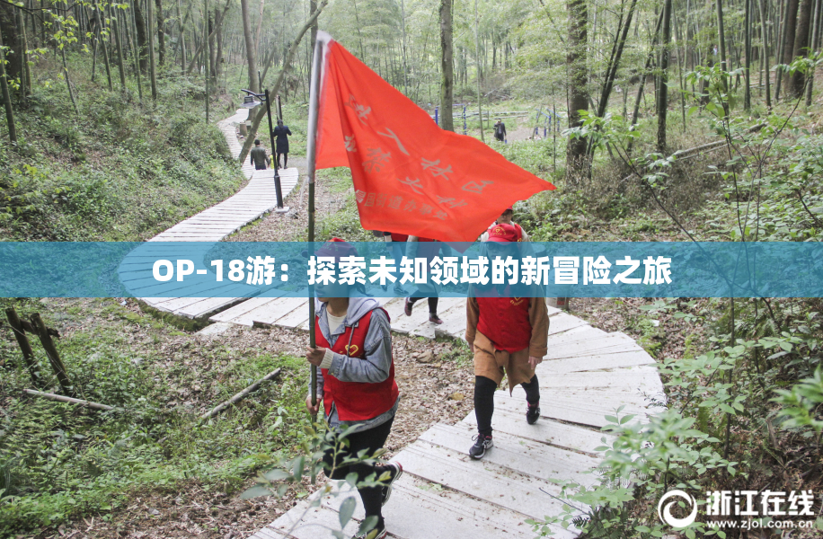 OP-18游：探索未知领域的新冒险之旅