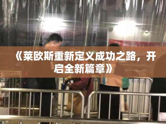 《莱欧斯重新定义成功之路，开启全新篇章》