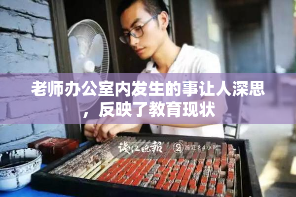 老师办公室内发生的事让人深思，反映了教育现状