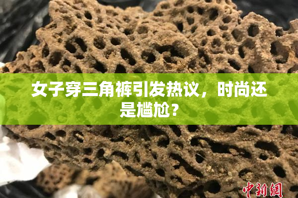 女子穿三角裤引发热议，时尚还是尴尬？