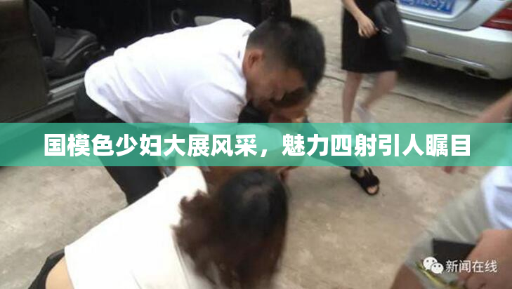 国模色少妇大展风采，魅力四射引人瞩目