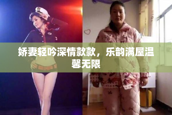 娇妻轻吟深情款款，乐韵满屋温馨无限