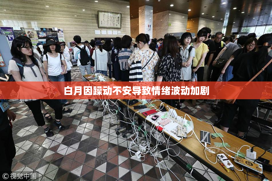 白月因躁动不安导致情绪波动加剧