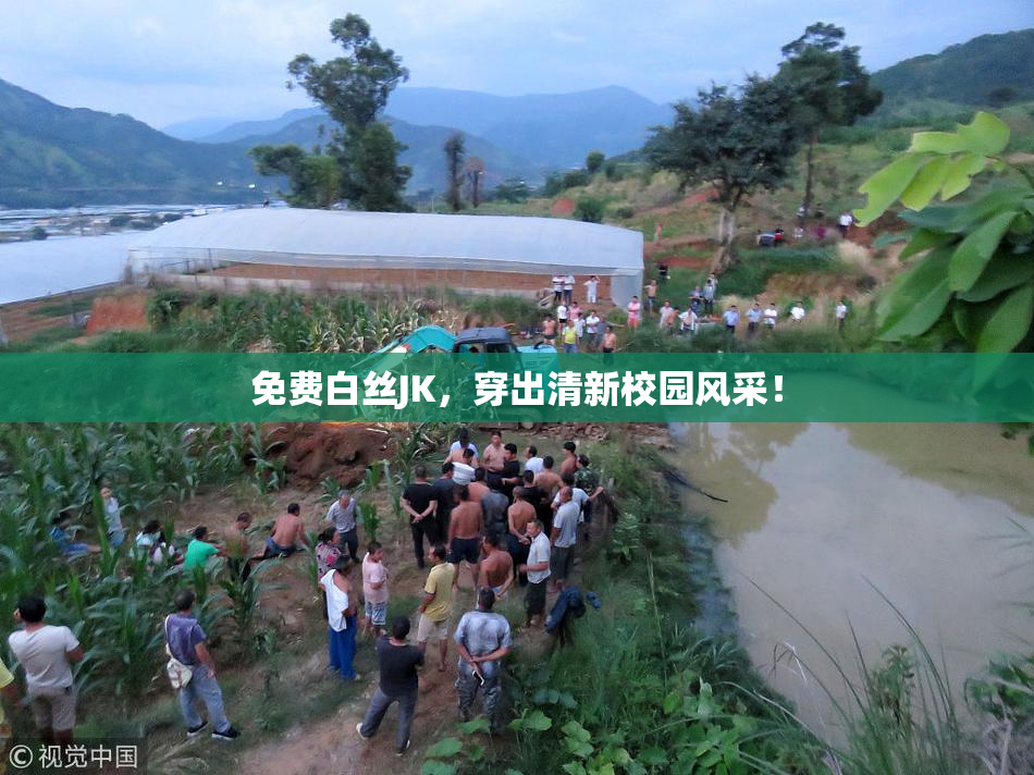 免费白丝JK，穿出清新校园风采！