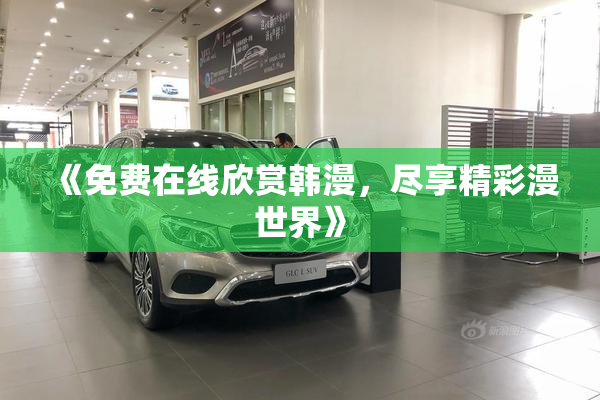 《免费在线欣赏韩漫，尽享精彩漫世界》