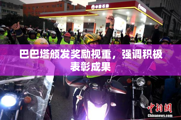 巴巴塔颁发奖励视重，强调积极表彰成果