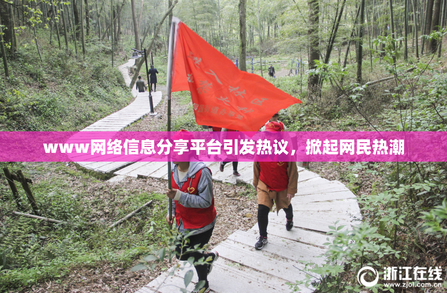 www网络信息分享平台引发热议，掀起网民热潮