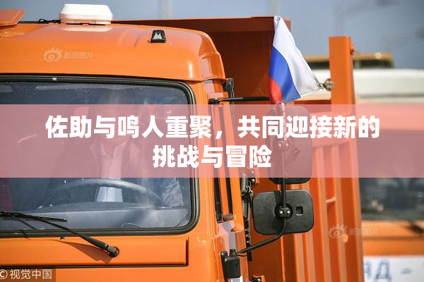 佐助与鸣人重聚，共同迎接新的挑战与冒险