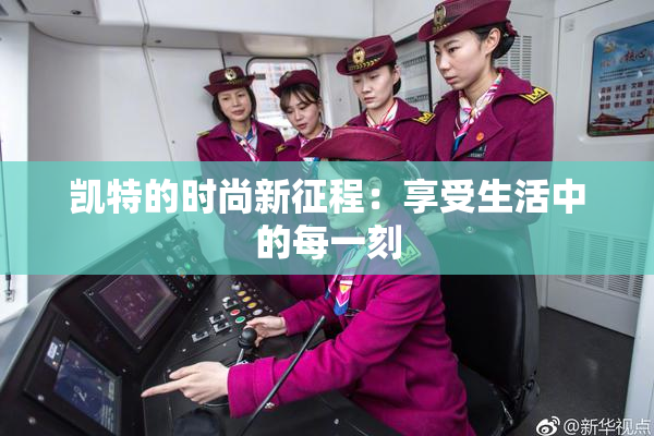 凯特的时尚新征程：享受生活中的每一刻