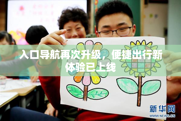 入口导航再次升级，便捷出行新体验已上线