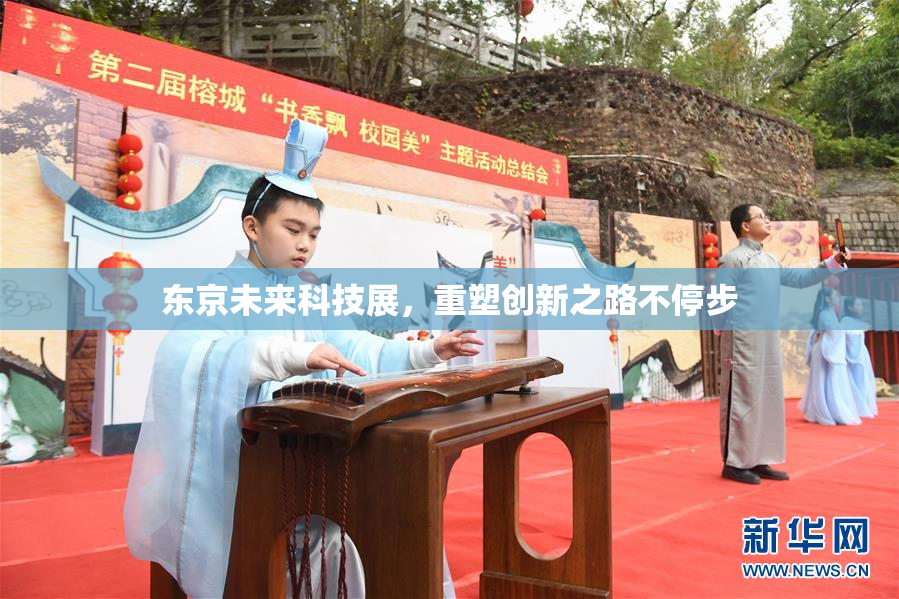 东京未来科技展，重塑创新之路不停步