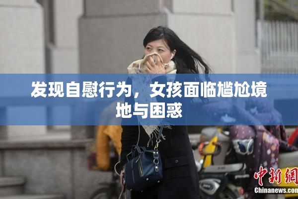 发现自慰行为，女孩面临尴尬境地与困惑