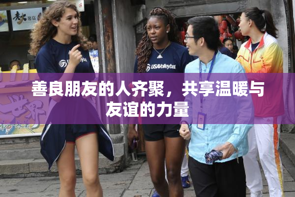 善良朋友的人齐聚，共享温暖与友谊的力量