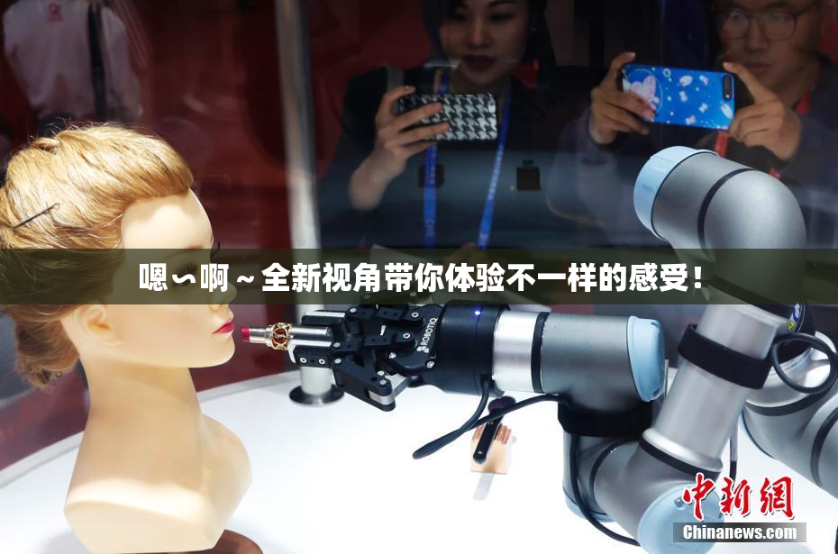 嗯∽啊～全新视角带你体验不一样的感受！