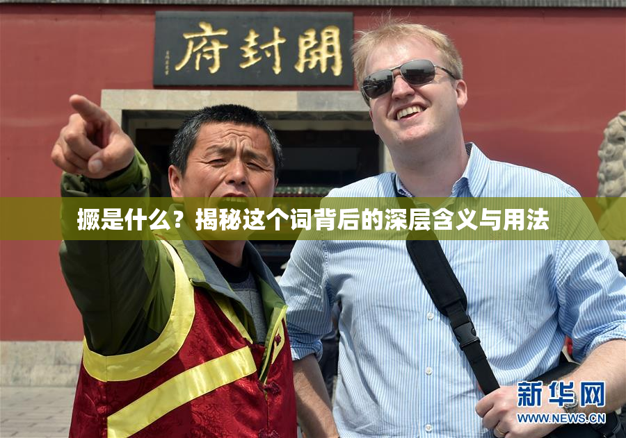 撅是什么？揭秘这个词背后的深层含义与用法