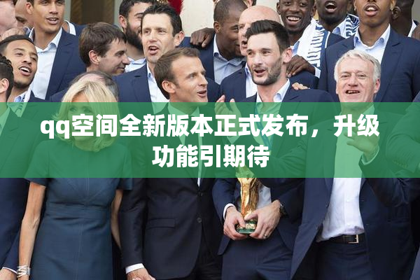 qq空间全新版本正式发布，升级功能引期待