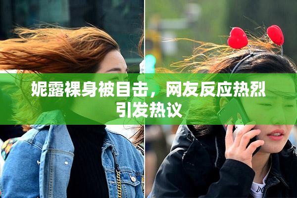 妮露裸身被目击，网友反应热烈引发热议