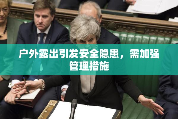 户外露出引发安全隐患，需加强管理措施
