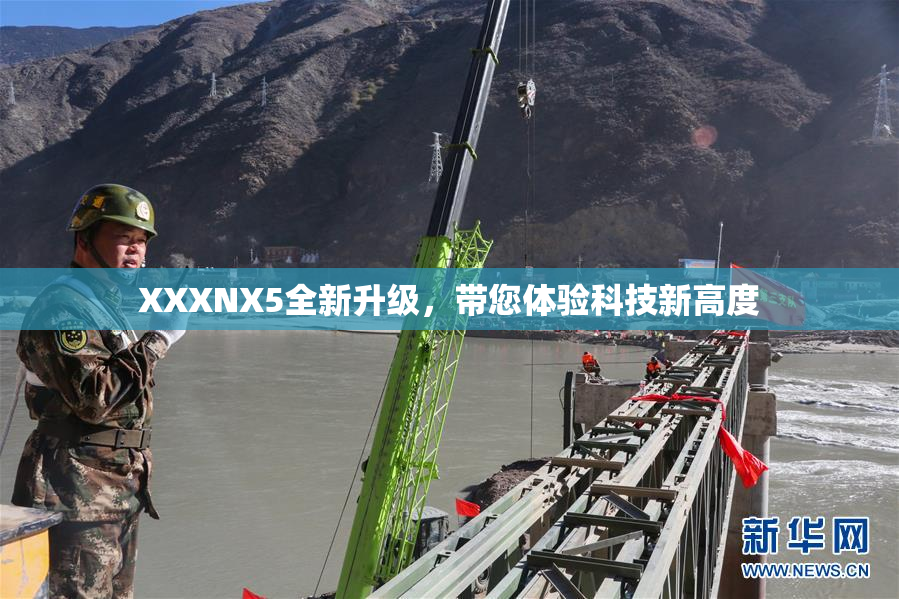 XXXNX5全新升级，带您体验科技新高度