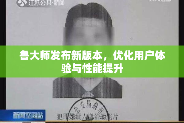 鲁大师发布新版本，优化用户体验与性能提升