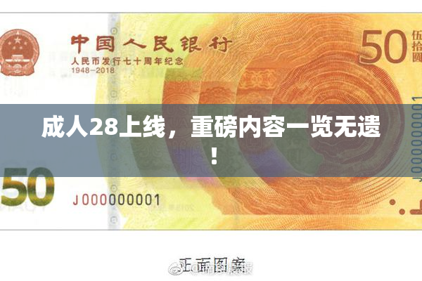 成人28上线，重磅内容一览无遗！